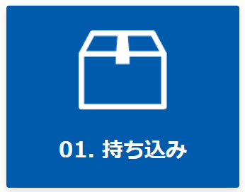 01. 持ち込み