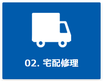 2. 宅配修理
