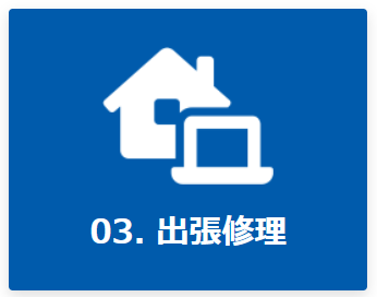 3. 出張修理
